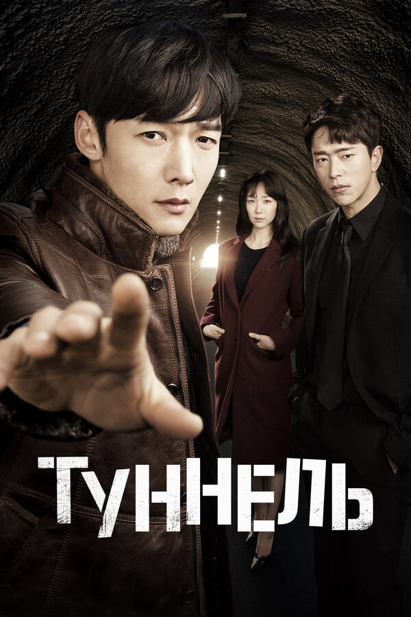 Туннель (2017) - смотреть онлайн